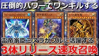 The tripping MERCURYやラーの翼神竜を速攻出す！3体リリース速攻召喚【遊戯王デュエルリンクス】【Yu-Gi-Oh Duel Links】【The Tripper Mercury】