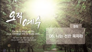 [중앙아트] 오직 예수 06. 나는 선한 목자라 합창