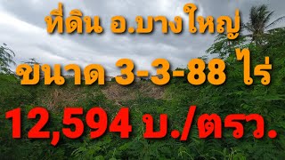 EP.66 ขายที่ดินทำเลดี 3-3-88 ไร่ ซอยบางม่วง-บางคูลัด 13 ถ.บ้านบางม่วง  ต.บางม่วง อ.บางใหญ่ จ.นนทบุรี