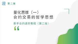 量化思维（一）合约交易的底层哲学思想