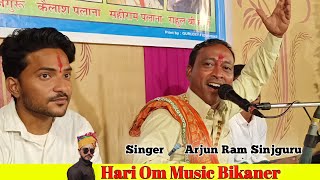 Nakhat Banaa Jagran भीनासर धाम || गणेश वंदना || Arjun Ram Sinjguru नखत बन्ना भजन अर्जुन सिंजगुरू