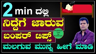 Sleep | How To Fall Asleep Kannada | How To Sleep Fast | How To Fall Asleep In 2 Min | ನಿದ್ದೆ ಬರಲು