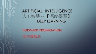 A.I 人工智慧- 深度學習 課程 01－Deep Learning- Forward Propagation  前向傳播法