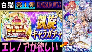 【白猫】凱旋第１弾！エレノア狙いで、キンクラ３にリベンジ！！【プレゼントフェスタ２０１９】