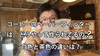 コーヒーのペーパーフィルターってどうやって作られてるの？漂白と無漂白（みさらし）の違いは？