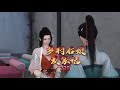 乡村后娘发家记 第339集 Story of a country stepmother makin