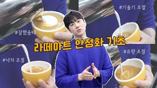 커린이들 드루와유 ~ 라떼아트 안정화 기초영상