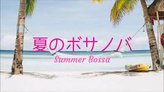 Summer Bossa 夏のボサノバ - 作業用 睡眠 勉強 Study Work Game