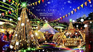 クリスマスマーケット熊本2021 花畑広場 LIVE【12月18日(土) 第1部】