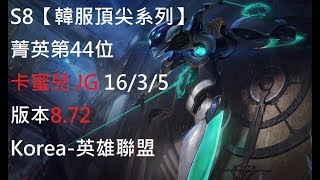 S8【韓服頂尖系列】菁英第44位 卡蜜兒 Camille JG 16/3/5 版本8.72 Korea-英雄聯盟