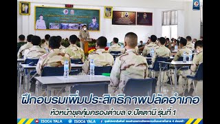 การฝึกอบรมเพิ่มประสิทธิภาพปลัดอำเภอ หัวหน้าชุดคุ้มครองตำบล จังหวัดปัตตานี รุ่นที่ 1 ประจำปี 2565 \