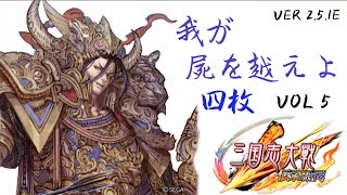 【三国志大戦V】我が屍を越えよ 4枚 vol5