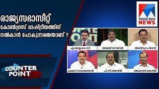 രാജ്യസഭാസീറ്റ് കോണ്‍ഗ്രസ് രാഷ്ട്രീയത്തിന് നല്‍കാന്‍ പോകുന്നതെന്താണ് ? | Counter Point