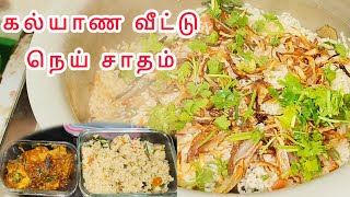 கல்யாண வீட்டு நெய் சாதம்/Ghee Rice Recipe In Tamil/Nei sadam in Tamil/நெய் சோறு/Lunch Box Recipe