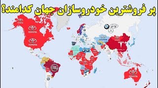 کدام شرکت های خودروسازی بیشترین فروش را در سال ۲۰۱۸ داشته اند؟