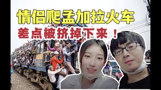 情侣挑战孟加拉开挂火车，差点丢掉小命! | 孟加拉火車| bangladesh train journey 2023