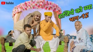 राजिये को ब्या भाग-12 || भवानी पारीक कॉमेडी वीडियो @BhawaniPareek