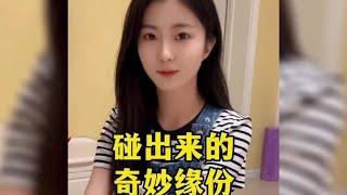 盘点碰出来的奇妙缘份#vlog #剧情 #缘分 #爱情