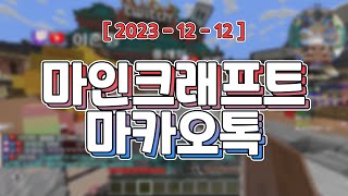 마카오톡 1일차 : 만인의 오빠 김실프 [ 마인크래프트 마카오톡 (w. 많은 스트리머, BJ분들) ]