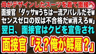 【スカッとする話】母がデザインした服を着て面接へ行くとトップデザイナーの面接官「ダッサwうちは一流アパレルブランドだぞwセンスゼロの奴は不合格だw」翌日、面接官はクビを宣告され「え？俺が解雇