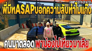 พี่มีทASAPบอกความลับทำไมแก๊ง คนมาตลอด เพราะพาน้องไปเที่ยวมาเลีย| GTAV |  EP.4731