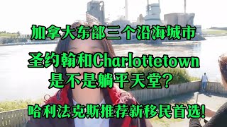 盘点加拿大东部三个沿海城市，圣约翰和Charlottetown是不是躺平天堂？哈利法克斯推荐新移民首选