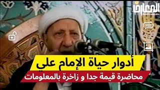 محاضرة كاملة حول أدوار الإمام علي /محاضرة قيمة جدا/الشيخ أحمد الوائلي