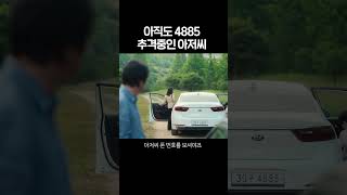 아직도 4885 추격중인 아저씨