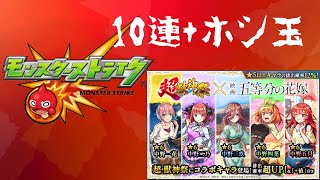 【モンスト】超獣神祭×五等分の花嫁ガチャを10連+ホシ玉分引いてみた。【一花狙い】