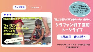 「路上で暮らす子どものいない未来へ」クラファン終了直前トークライブ