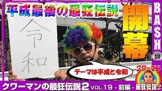 クワーマンの最狂伝説2 vol.19 -前編-《ハーバー43》 [BASHtv][パチスロ][スロット]