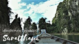 เที่ยวเขื่อนเชี่ยวหลาน | ล่องเรือชมหมอก | ถ้ำปะการัง​ | นอนแพ | สวยอลัง สวยสุด สวยทุกมุม !!!!!