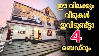 Vlog.878 വില കുറവിൽ ട്വന്റി ട്വന്റി പഞ്ചായത്തിൽ 4 ബെഡ്‌റൂം വീട് ബസ് സ്റ്റോപ്പിന് തൊട്ടടുത്ത് വീട്