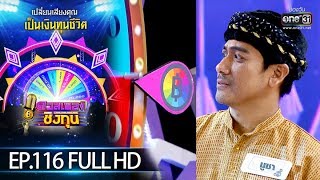 ดวลเพลงชิงทุน | EP.116 (FULL HD) | 6 ส.ค. 62 | one31