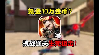 壕无人性！开局预算100000金币挑战氪金通关生死狙击？