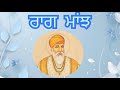 raag manjh guru granth sahib ji sehaj path part 2