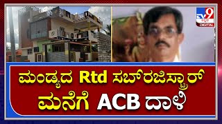 ACB Raid in Mandya: ಮಂಡ್ಯದ Retired Sub Registrarಶಿವಾನಂದ ಮನೆ ಮೇಲೆ ACB ದಾಳಿ|Tv9Kannada