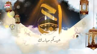 تهنئكم مصر تلاتين بحلول عيد الأضحي المبارك!! كل عام وانتم بخير