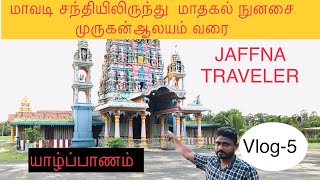 Jaffna mavadi junction to mathagal nunasai murgan temple | மாதகல் நுனசை முருகன் ஆலயம் |JT| vlog-5