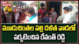 మూడుచింతల పల్లి దళిత వాడలో పర్యటించిన రేవంత్ రెడ్డి | Revanth Reddy Interact With Dalitha People