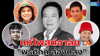 คนวงการลูกทุ่ง แห่โพสต์อาลัย “พรศักดิ์ ส่องแสง”