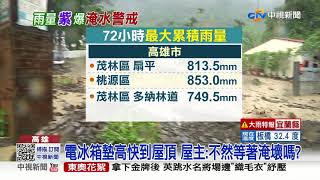 電冰箱墊高快到屋頂 屋主:不然等著淹壞嗎 ?│中視新聞 20210802