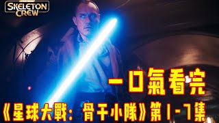 一口气看完《星球大战：骨干小队》S1E01-07 第一至七集