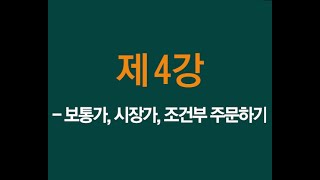 4강. 보통가, 시장가, 조건부 주문하기