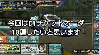 【ドリスピ】D1チケットオーダー10連引いてみた！