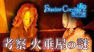 【ホラー】考察回 謎の火垂屋店主の正体に迫る！β版 考察① #08【Shadow Corridor 2 雨ノ四葩】