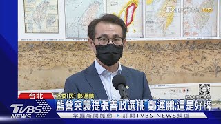 朱突襲徵召張善政! 桃園市議長「氣到退群」｜TVBS新聞