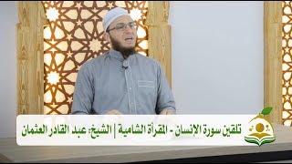 تلقين سورة الإنسان- المقرأة الشامية | الشيخ: عبد القادر العثمان #2