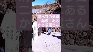 京都ふらり旅♪2【清水寺参道  かさぎ屋】