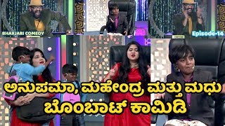 ಅನುಪಮಾ, ಮಧು ಮತ್ತು ಮಹೇಂದ್ರ ಕಾಮಿಡಿ | Anupama \u0026 Mahendra Interview Comedy In Bharjari Comedy|Episode-14